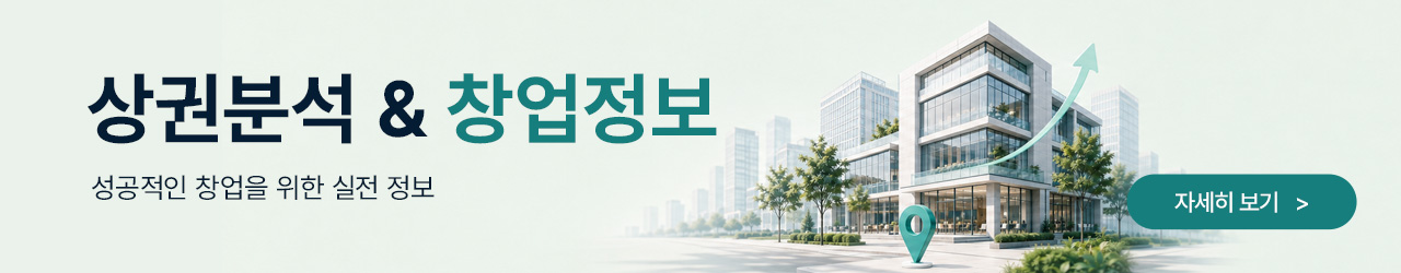 상권분석 & 창업정보
