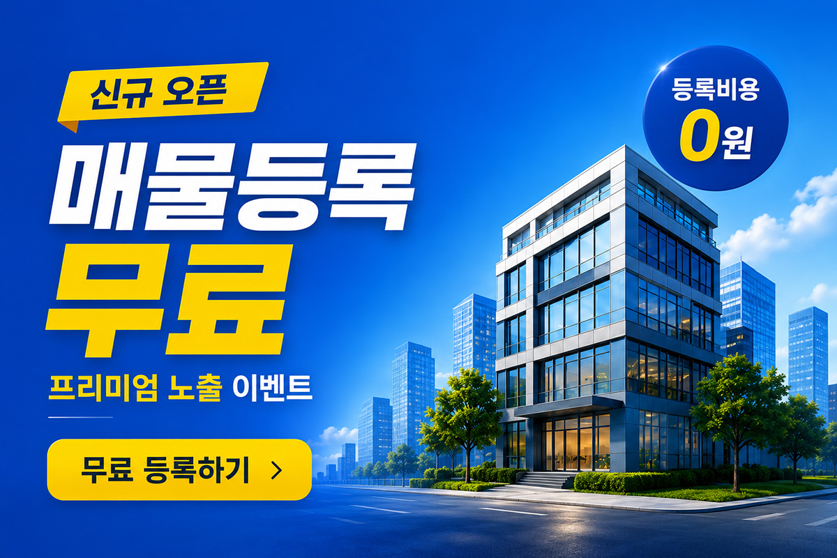 매물등록 100% 무료