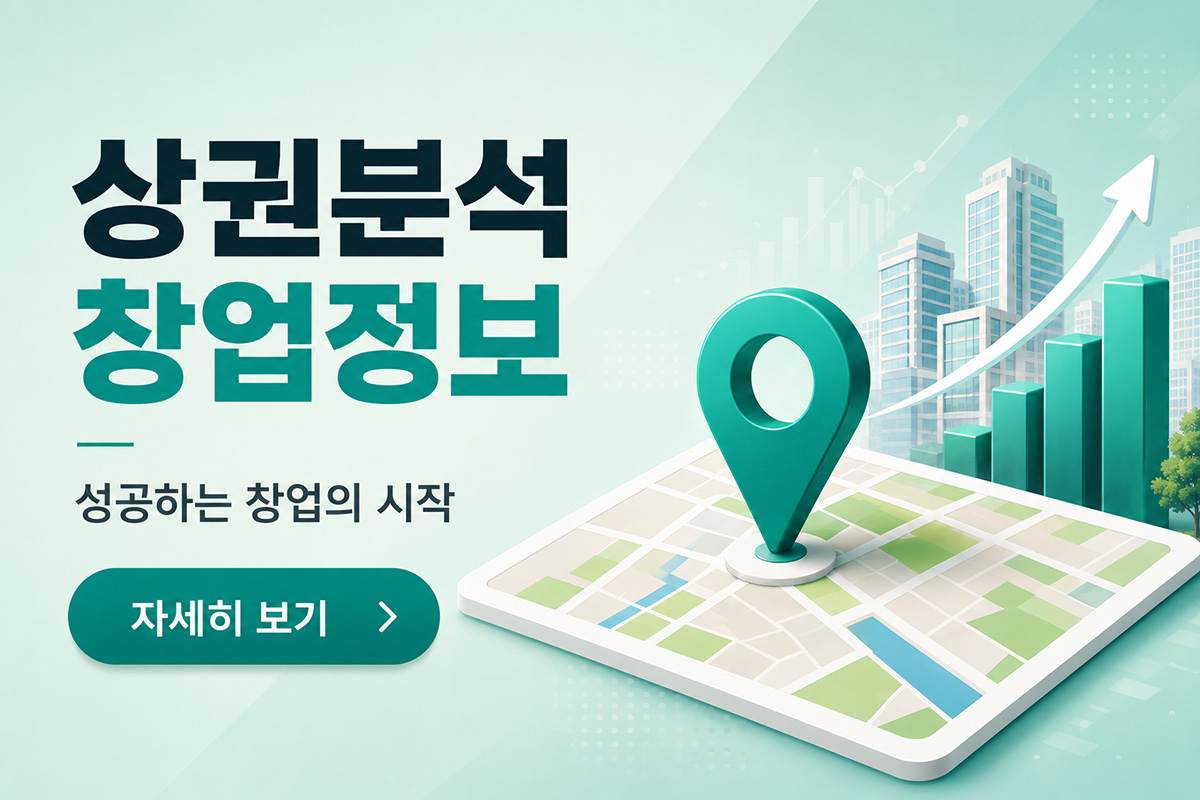 상권분석 & 창업정보