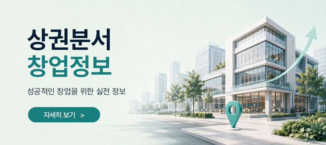 상권분석 & 창업정보