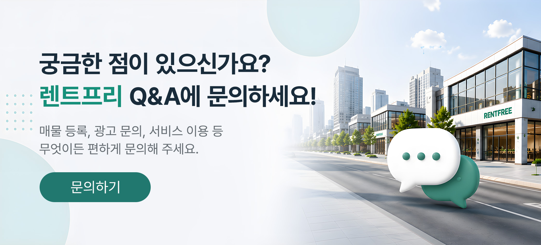 렌트프리 Q&A에 문의하세요