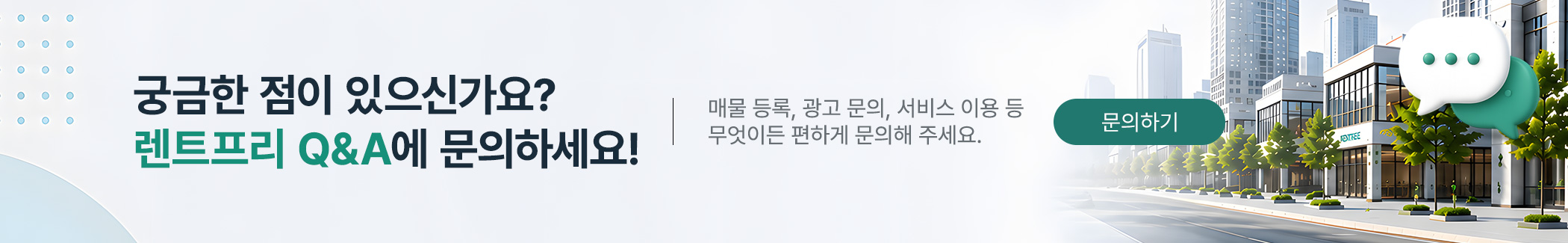 렌트프리 Q&A에 문의하세요