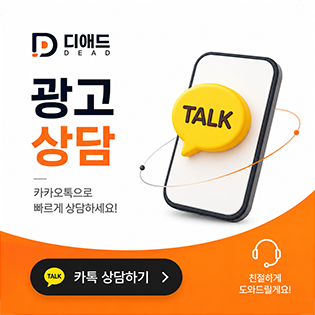 디애드 광고상담
