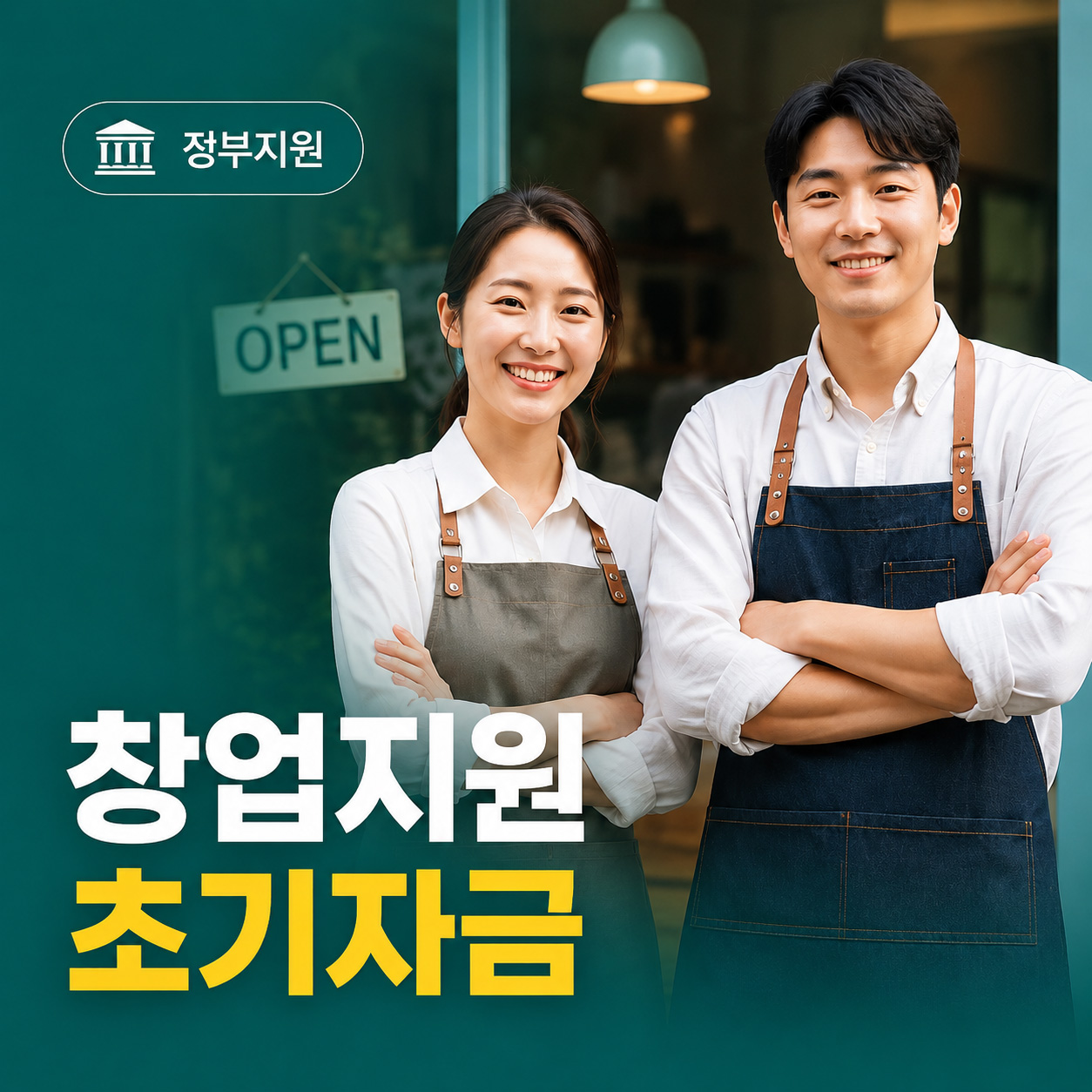 2026년 소상공인 창업 초기자금 지원사업 안내