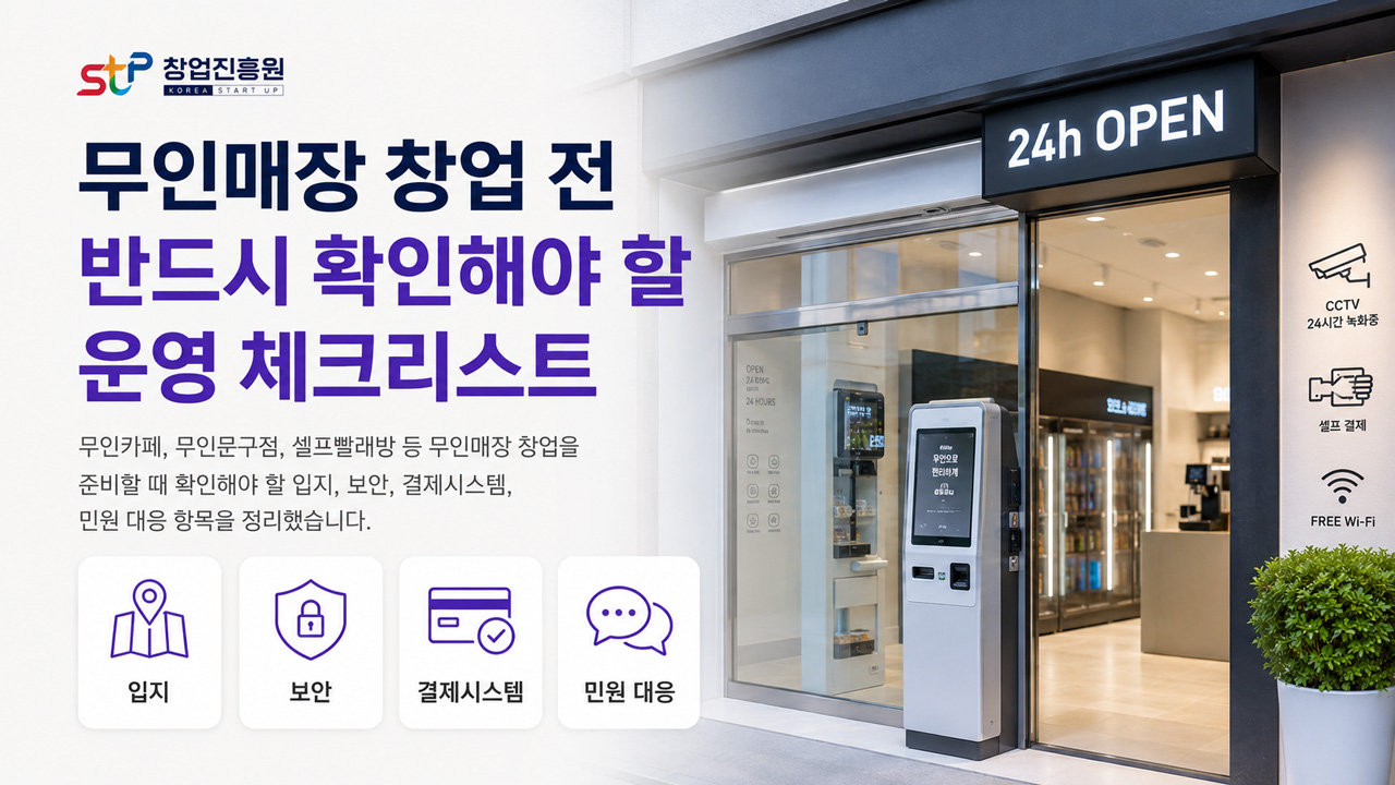 무인매장 창업 전 반드시 확인해야 할 운영 체크리스트